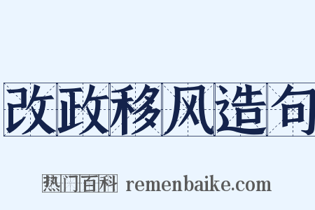 改政移风造句是什么意思的图片